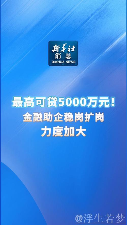 金融支持升级:企业稳岗扩岗最高可获5000万元贷款 金融支持升级:企业稳岗扩岗最高可获5000万元贷款