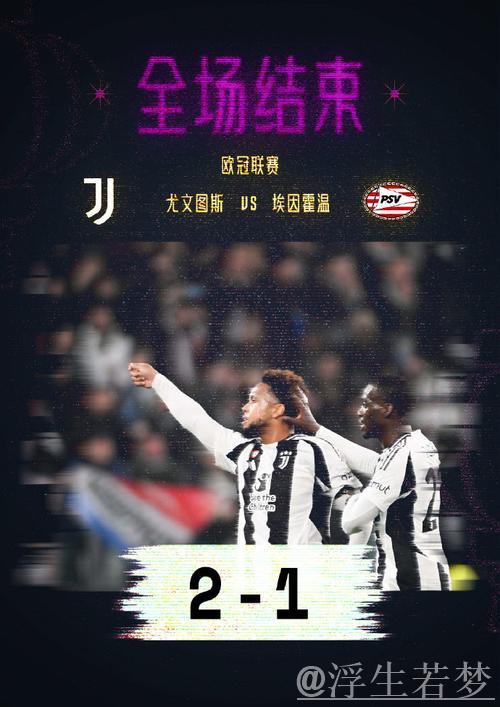 尤文2-1埃因霍温占欧冠附加赛先机,麦肯尼破门姆班古拉替补绝杀 尤文2-1埃因霍温占欧冠附加赛先机,麦肯尼破门姆班古拉替补绝杀